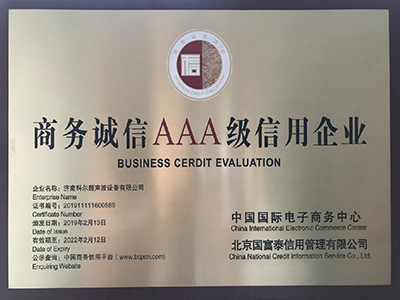 商（shāng）務誠信AAA級（jí）信用企業（yè）